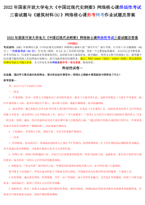 2022年国家开放大学电大《中国近现代史纲要》网络核心课终结性考试三套试题与《建筑材料(A)》网