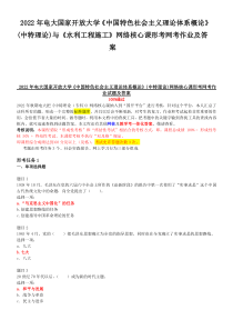 2022年电大国家开放大学《中国特色社会主义理论体系概论》(中特理论)与《水利工程施工》网络核心