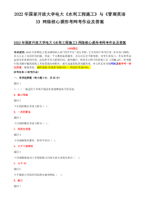 2022年国家开放大学电大《水利工程施工》与《管理英语3》网络核心课形考网考作业及答案