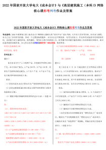 2022年国家开放大学电大《成本会计》与《高层建筑施工（本科）》网络核心课形考网考作业及答案