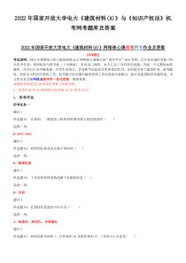 2022年国家开放大学电大《建筑材料(A)》与《知识产权法》机考网考题库及答案