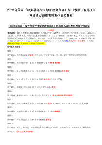 2022年国家开放大学电大《学前教育原理》与《水利工程施工》网络核心课形考网考作业及答案