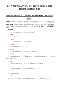 国家开放大学电大《公共行政学》与《政治学原理》期末试题标准题库及答案