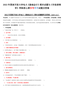 2022年国家开放大学电大《基础会计》期末试题与《市场营销学》网络核心课形考网考试题及答案