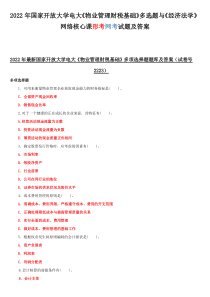 2022年国家开放大学电大《物业管理财税基础》多选题与《经济法学》网络核心课形考网考试题及答案