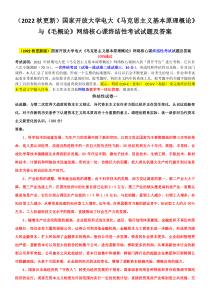 （2022秋更新）国家开放大学电大《马克思主义基本原理概论》与《毛概论》网络核心课终结性考试试题