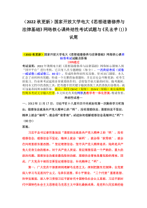 （2022秋更新）国家开放大学电大《思想道德修养与法律基础》网络核心课终结性考试试题与《民法学(