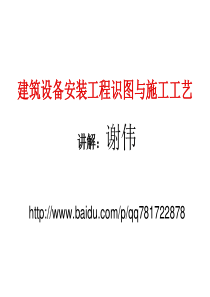 XXXX给排水、暖通电气、管道、空调识图与施工工艺建筑