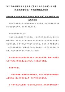 2022年秋国家开放大学电大《中国近现代史纲要》与《建筑工程质量检验》单项选择题题及答案