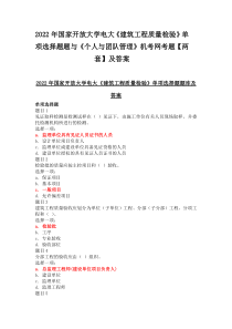 2022年国家开放大学电大《建筑工程质量检验》单项选择题题与《个人与团队管理》机考网考题【两套】