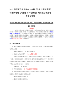 2022年国家开放大学电大专科《个人与团队管理》机考网考题【两套】与《毛概论》网络核心课形考作业