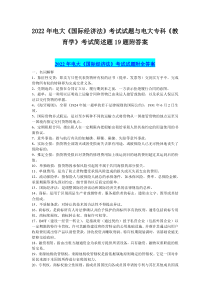 2022年电大《国际经济法》考试试题与电大专科《教育学》考试简述题19题附答案