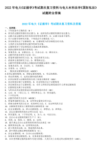 2022年电大《证据学》考试期未复习资料与电大本科法学《国际私法》试题附全答案