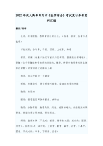 2022年成人高考专升本《医学综合》考试复习参考资料汇编