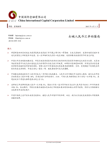 中金公司-打破人民币汇率的僵局