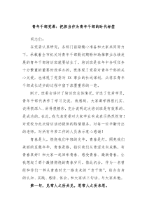 青年干部培训班党课把担当作为青年干部的时代标签