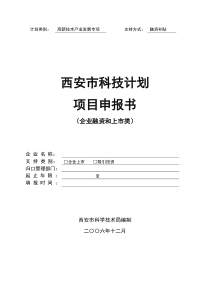 西安市科技计划项目申报书(企业融资和上市类)