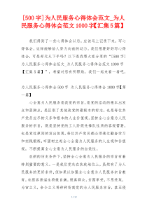 [500字]为人民服务心得体会范文_为人民服务心得体会范文1000字【汇集5篇】