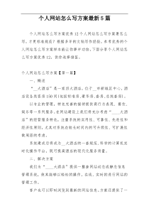 个人网站怎么写方案最新5篇