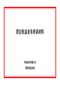 固定收益业务培训材料