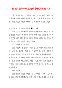 消防安全第一课主题班会教案精选4篇