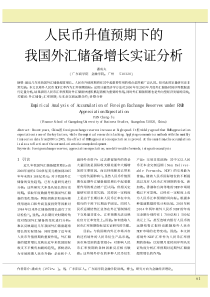 人民币升值预期下的我国外汇储备增长实证分(1)