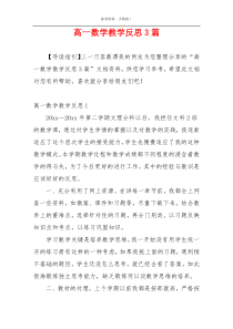 高一数学教学反思3篇