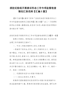 派驻纪检组开展意识形态工作专项监督检查情况汇报范例【汇编5篇】