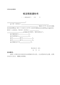 gngs-ql-hd004核定税款通知书(ok)