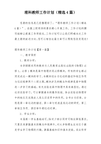 理科教师工作计划（精选4篇）