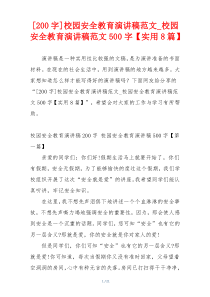 [200字]校园安全教育演讲稿范文_校园安全教育演讲稿范文500字【实用8篇】