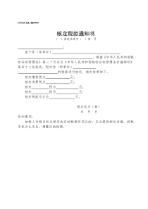 gngs-ql-hd核定税款通知书(ok)