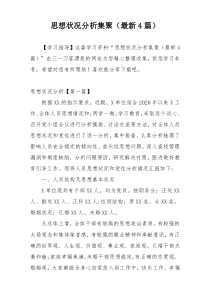 思想状况分析集聚（最新4篇）