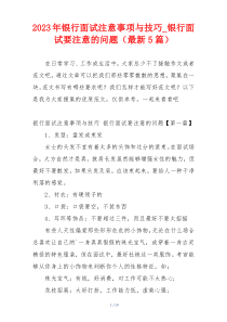 2023年银行面试注意事项与技巧_银行面试要注意的问题（最新5篇）