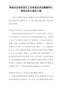 网络安全和信息化工作座谈会讲话稿精神心得体会范文通用5篇