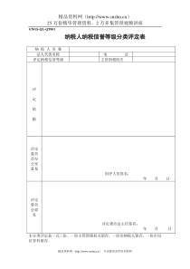 GNGS-QL-QT001纳税人纳税信誉等级分类评定表