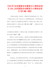 [500字]全民国家安全教育日心得体会范文300_全民国家安全教育日心得体会范文【汇编4篇】