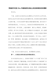 党组织书记在20xx年度组织生活会上的总结表态发言提纲