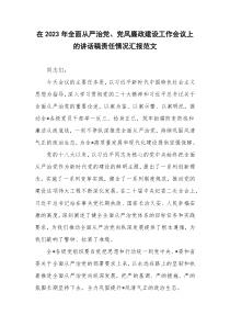 在2023年全面从严治党、党风廉政建设工作会议上的讲话稿责任情况汇报范文