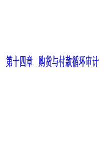 第十四章购货与付款循环审计