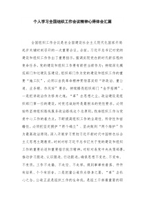 个人学习全国组织工作会议精神心得体会汇篇