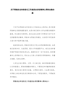 关于网络安全和信息化工作座谈会讲话精神心得体会集合篇