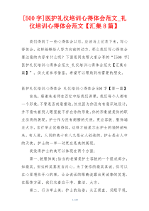 [500字]医护礼仪培训心得体会范文_礼仪培训心得体会范文【汇集8篇】