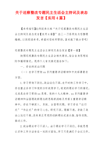 关于巡察整改专题民主生活会主持词及表态发言【实用4篇】