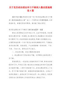 关于党员政治理论学习不够深入整改措施精选4篇