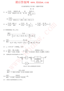 《自动控制理论》第2版 夏德钤翁贻方机械工业出版社习题答案【khdaw