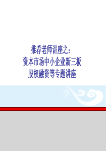 资本市场中小企业新三板股权融资等专题讲座