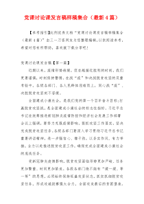 党课讨论课发言稿样稿集合（最新4篇）