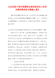 企业纪检干部在清廉国企建设座谈会上的发言稿样稿范例【精编4篇】