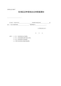 GNGS-QL-SB007批准延迟申报核定应纳税额通知